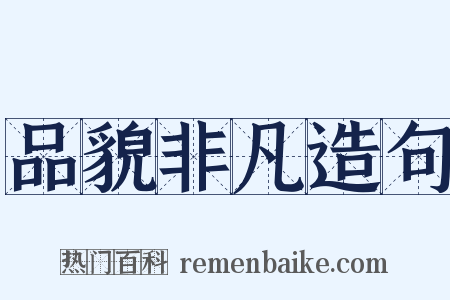 品貌非凡造句是什么意思的图片